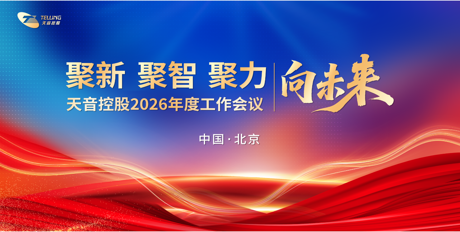 3044永利集团2026年度工作会议在京隆重召开